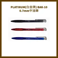 在飛比找蝦皮購物優惠-PLATINUM(白金牌) BAK-10 0.7mm中油筆/