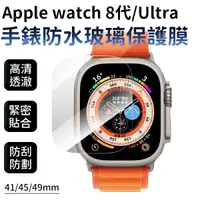 在飛比找Yahoo奇摩購物中心優惠-Apple Watch S8 Ultra 全覆蓋 保護貼 手