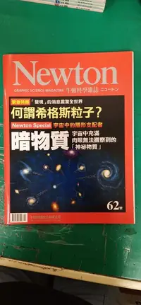 在飛比找露天拍賣優惠-Newton牛頓科學雜誌 62號 2012年12月號 無劃記