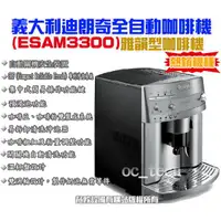 在飛比找蝦皮購物優惠-【全發餐飲設備】義大利Delonghi ESAM3300全自