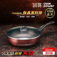 在飛比找鮮拾優惠-【CookPower 鍋寶】TITANIUM鈦晶不沾鍋深炒鍋