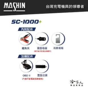 【麻新電子】SC 1000+ 汽機車全自動電池充電器(新款 EFB AGM 鋰鐵 充電機 哈家人)