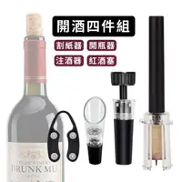 在飛比找momo購物網優惠-【開酒用具】氣壓紅酒開瓶器4件套組(割紙器 注酒器 紅酒塞 