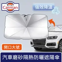 在飛比找PChome24h購物優惠-Carman 汽車磨砂隔熱遮陽傘/車內強效降溫防曬板 開口款