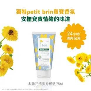 KLORANE蔻蘿蘭寶寶 金盞花清爽身體乳75ml