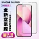 【IPhone 14 PRO】 保護貼 隱形膜 滿版空氣膜手機保護貼 (5.7折)