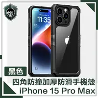 在飛比找momo購物網優惠-【穿山盾】iPhone15 Pro Max 全方位四角防撞加