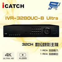 在飛比找松果購物優惠-昌運監視器 ICATCH 可取 IVR-3280UC-B U