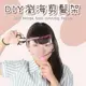 【露娜小鋪】現貨供應DIY瀏海剪髮架 組裝式瀏海剪髮神器 剪瀏海 瀏海 不掉髮神器