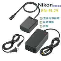 在飛比找蝦皮購物優惠-⚡EN-EL25假電池 Nikon外接電池 ENEL25电池