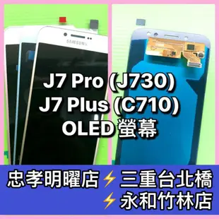 三星 J7 Pro / J7 Plus 螢幕總成 J7+ J7pro 螢幕 換螢幕 螢幕維修更換