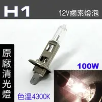 在飛比找momo購物網優惠-【IDFR】H1 汽車 機車 標準型 100W 12V 車燈