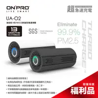 在飛比找蝦皮商城優惠-［2入超值］ONPRO UA-O2 隨身型 迷你型 真活性碳