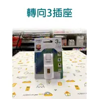 在飛比找蝦皮購物優惠-安全轉3插座轉接器 2組2P插座 1組3P插座 AE027