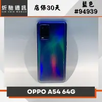 在飛比找Yahoo!奇摩拍賣優惠-【➶炘馳通訊 】OPPO A54 4G/64G 藍色 二手機