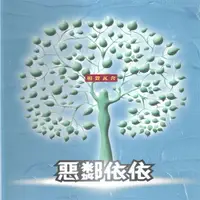 在飛比找PChome24h購物優惠-惡鄰依依