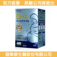 在飛比找松果購物優惠-【護哺樂】DHA藻油全素食膠囊（60粒） (7.5折)