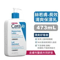 在飛比找樂天市場購物網優惠-【CeraVe適樂膚】長效清爽保濕乳 - 473ml (舒緩