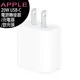 [原廠公司貨]蘋果 Apple iPhone 12 USB-C 20W 電源轉接器/充電器/旅充頭(適用iPhone/iPod/iPad mini/iPad Air)