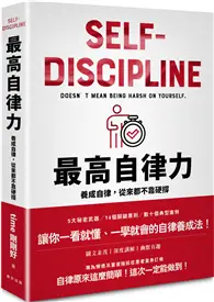 在飛比找TAAZE讀冊生活優惠-最高自律力：養成自律，從來都不靠硬撐