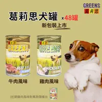 在飛比找樂天市場購物網優惠-【寵物花園】葛莉思犬罐400g x48罐 牛肉/雞肉 福壽/