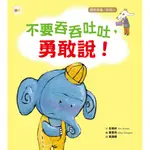 【玩具倉庫】【東雨】不要吞吞吐吐，勇敢說！（品格教育繪本：語言表達／自信心）