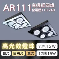 在飛比找PChome24h購物優惠-彩渝 AR111燈珠 7珠 有邊框盒燈 單燈 雙燈 三燈 四