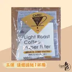 ◇三洋 CAFEC 淺焙/中深焙濾紙◇ 1杯用/4杯用 錐形濾紙 100入 【南方咖啡】