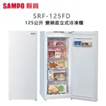 SAMPO 聲寶 ( SRF-125FD ) 125公升 變頻直立式冷凍櫃