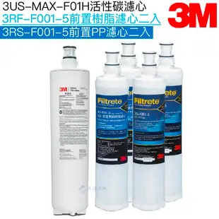 【3M】3US-MAX-F01H濾心｜樹脂濾芯3RF-F001-5二入｜PP濾芯3RS-F001-5二入【濾心五入組】