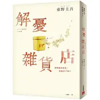 在飛比找蝦皮購物優惠-【賣冊◉全新】解憂雜貨店【暖心紀念版】_皇冠