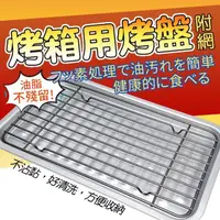 在飛比找PChome24h購物優惠-烤箱專用濾油烤盤-附網(日本製)