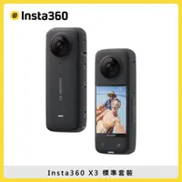 在飛比找法雅客網路商店優惠-Insta360 X3 標準套裝 360度 全景攝影機 運動