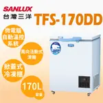 聊聊全網最低♥台灣本島運送--TFS-170DD【SANLUX台灣三洋】170L超低溫冷凍櫃