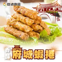 在飛比找蝦皮購物優惠-鮮讚｜府城蝦捲 台中可自取 蝦捲 炸物 台南蝦卷 冷凍食品 