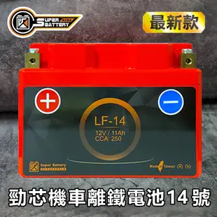 【Super Battery 勁芯】機車專用鋰鐵電池14號(LF-14)