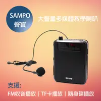 在飛比找PChome24h購物優惠-【SAMPO】 多功能教學喇叭/USB充電擴音機/大聲量收音