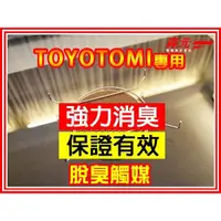 在飛比找蝦皮購物優惠-【森元電機】TOYOTOMI 煤油暖爐用 脫臭觸媒 (降低‧