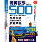 3688團隊最新打造 菁英數學500 高中全國 科學班數理資優班考試 數學競賽 應用題彙編 中學生適用 南一評鑑測驗中心