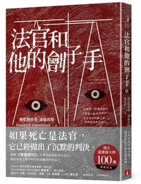 在飛比找iRead灰熊愛讀書優惠-法官和他的劊子手