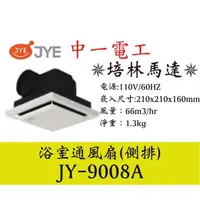 在飛比找蝦皮購物優惠-［仁品小店舖］中一電工JY-9008A(110V)JY900