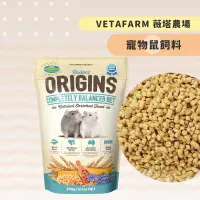 在飛比找蝦皮購物優惠-【現貨】 澳洲 VETAFARM 薇塔農場 寵物鼠飼料 鼠飼