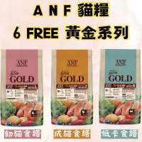 在飛比找蝦皮購物優惠-【花花萬物寵寶貝】韓國艾爾富 ANF貓糧 黃金系列 有機食譜