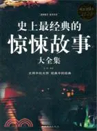 在飛比找三民網路書店優惠-史上最經典的驚悚故事大全集(超值白金版)（簡體書）