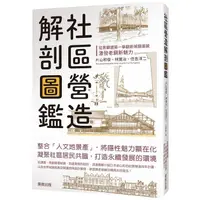 在飛比找PChome24h購物優惠-社區營造解剖圖鑑：從景觀建築一舉翻新城鎮面貌，激發老鎮新魅力