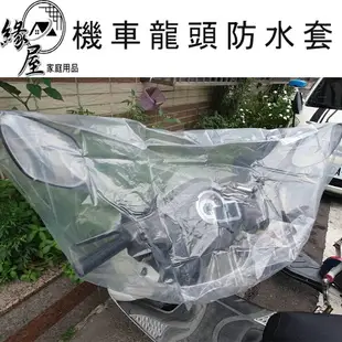 粉彩小兔機車龍頭防水套【緣屋百貨】天天出貨 機車防塵套 摩托車雨衣 腳踏車套 儀表板罩 防雨防曬防塵 防水套