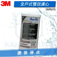 在飛比找樂天市場購物網優惠-【宅配免運費】3M AP817/AP-817 全戶過濾淨水器