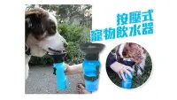 在飛比找Yahoo!奇摩拍賣優惠-【NF136按壓式寵物飲水器】戶外寵物飲水杯 可擕式寵物水瓶