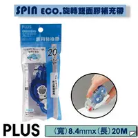 在飛比找PChome24h購物優惠-PLUS(SPIN ECO)旋轉雙面膠補充帶(20M)-10