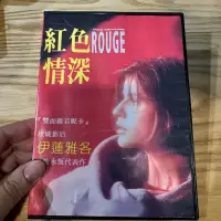 在飛比找蝦皮購物優惠-喃喃字旅二手DVD 霧化《紅色情深 DVD》